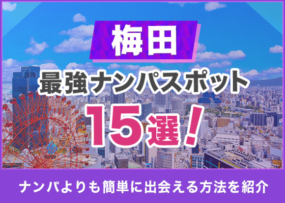 梅田は大阪で有数のナンパのメッカ！おすすめスポット5つの特徴を解説 | 【エヌマガ】N-maga人気の夜遊びスポットおすすめ情報が充実!!