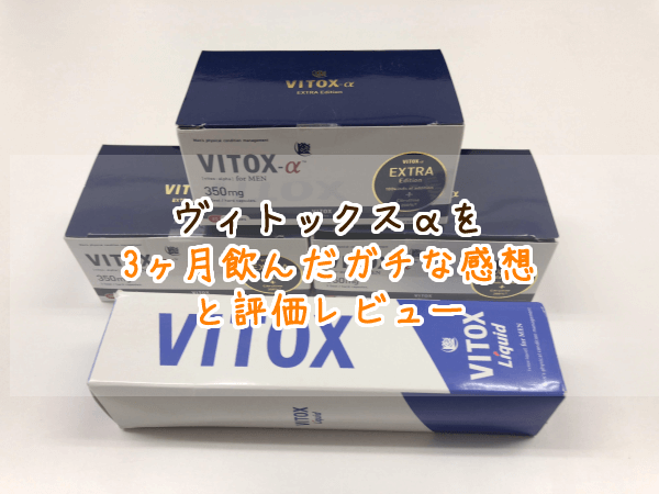 体験談】ヴィトックスαを実際に1年間飲んでみた！効果は一体どうなのか？？ - mgr_26_soutlookjpのブログ