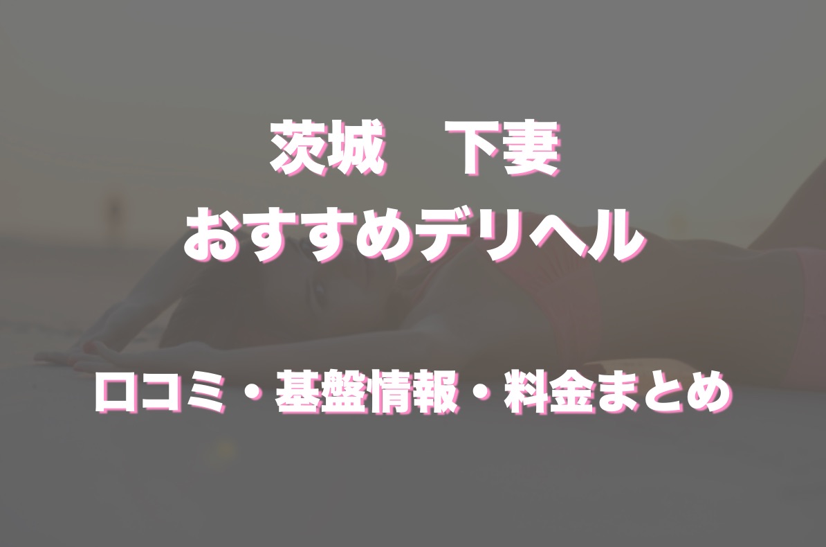 SP版 ゆきな 29歳｜茨城・下妻・つくば・土浦