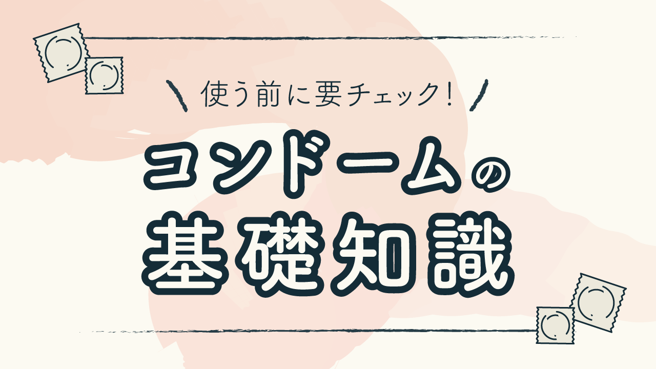 コンドームの向きを間違うとマズイ？再利用しちゃダメ？ - 雑学カンパニー