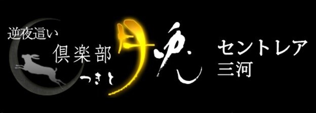 割引｜愛知三河安城岡崎ちゃんこ（安城/デリヘル）