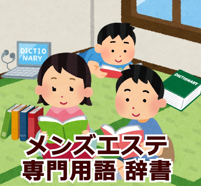 メンエス隠語集記事一覧｜メンエスじゃぱん