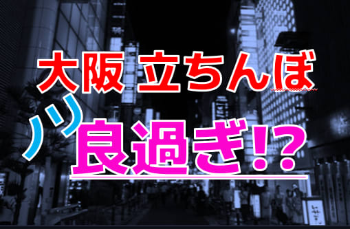 2024年最新情報】大阪・難波の立ちんぼは日本人多め！？噂の3スポットを徹底分析してみた！ | Trip-Partner[トリップパートナー]