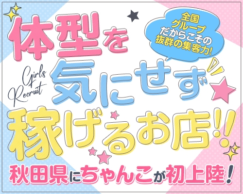 秋田川反ちゃんこ｜秋田市のデリヘル風俗求人【はじめての風俗アルバイト（はじ風）】