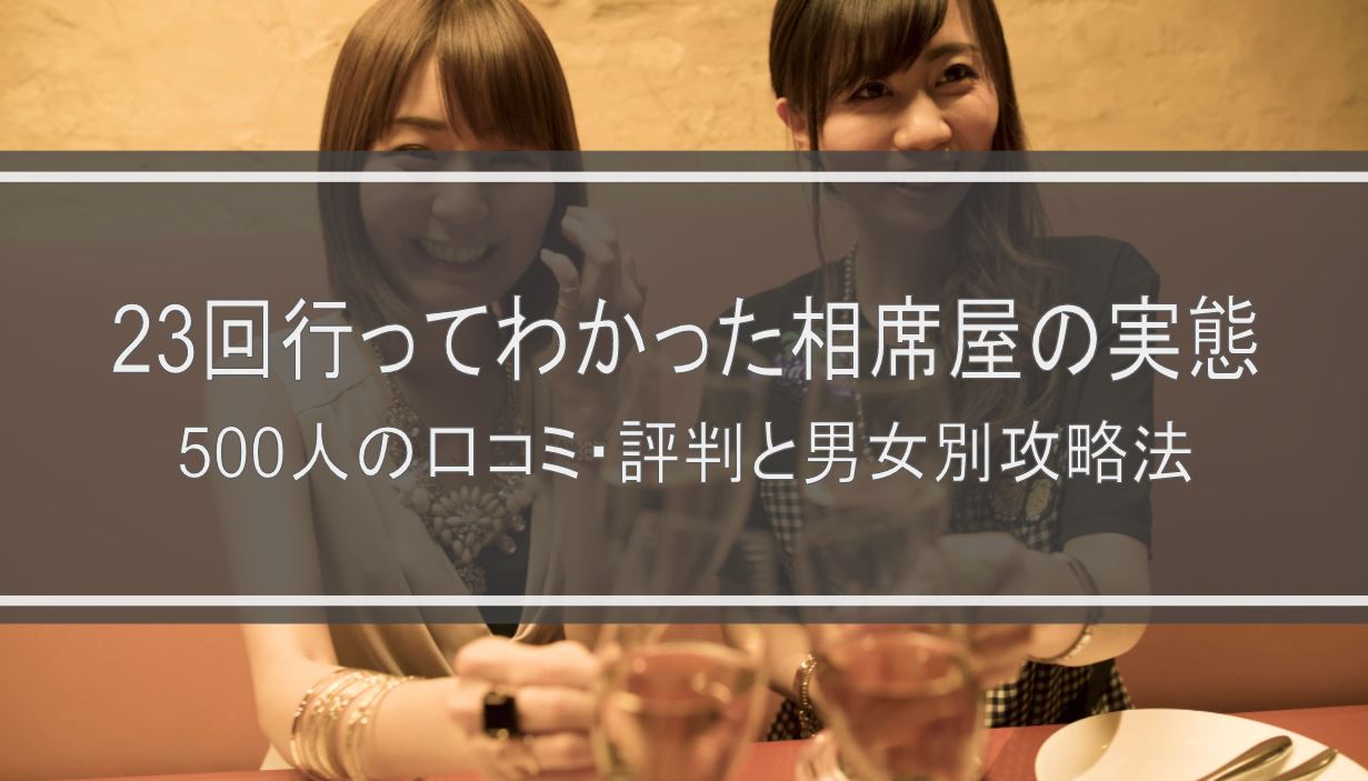 出会い居酒屋「相席屋」の実態】経験者19人の本音の口コミ・評価