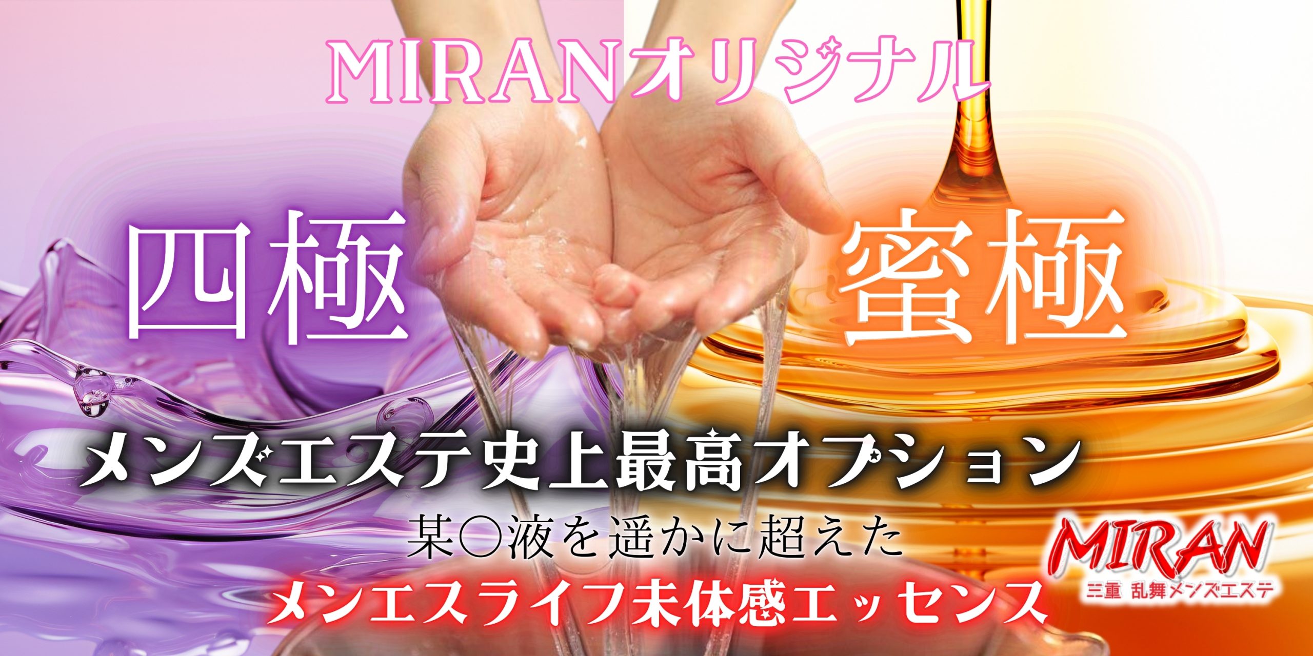 MIRAN(ミラン)三重・四日市メンズエステ