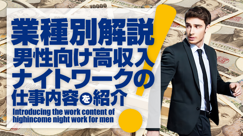 ソープランド男性スタッフの仕事内容とは？稼げる人気の理由｜野郎WORKマガジン