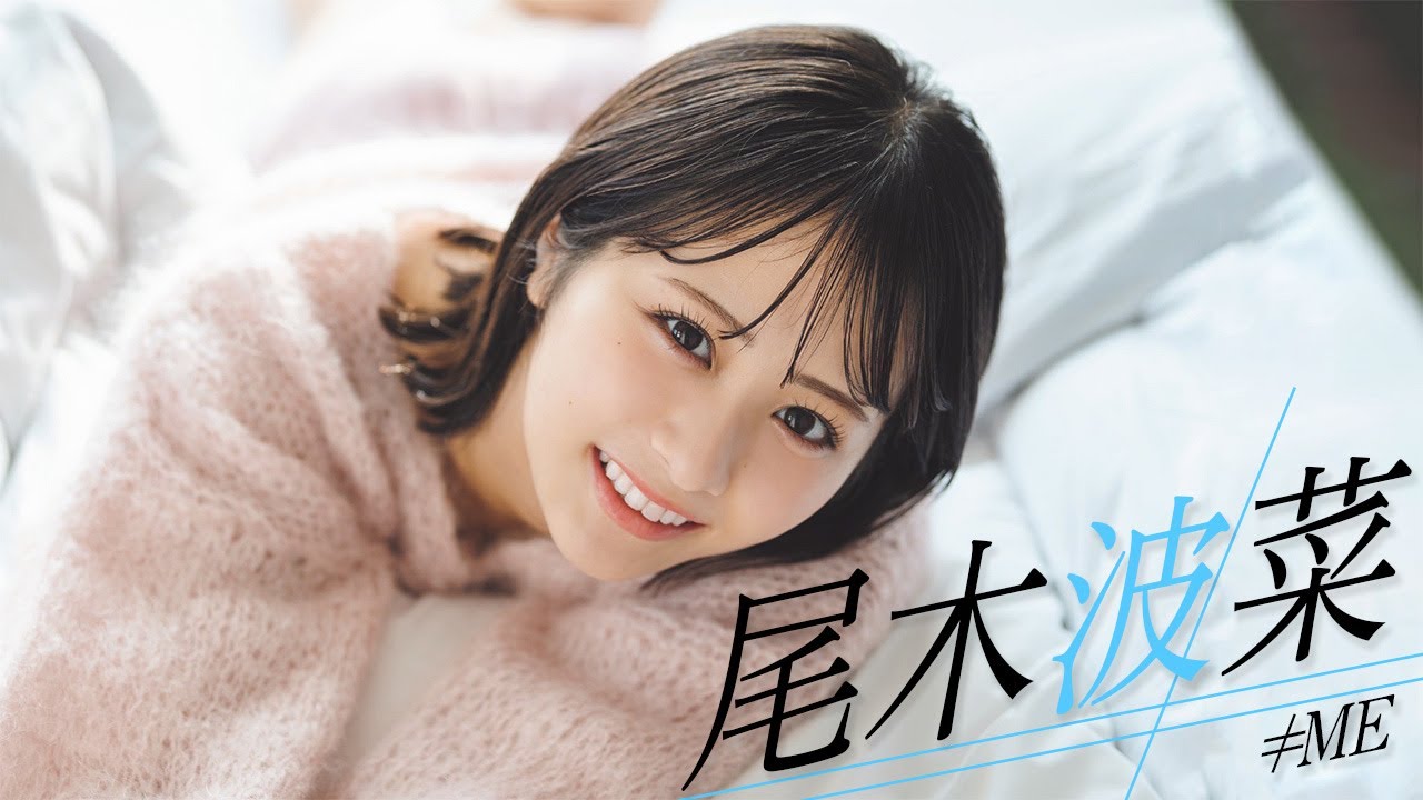 尾木波菜の水着画像25枚【ビキニ姿が可愛すぎてやばいです！】 | 水着画像のまとめサイト「mizugazo（ミズガゾ）」