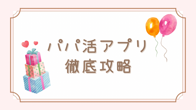 パパ活の神アプリ！MITSUMITSU(ミツミツ)の詳細を徹底解説