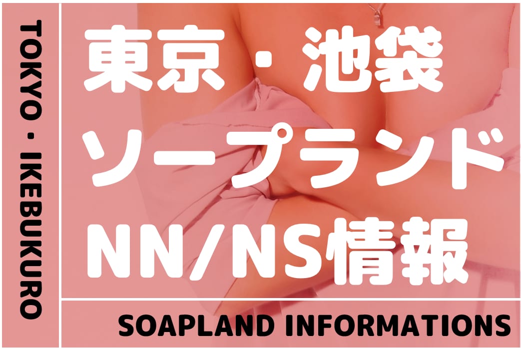 2024年】吉原のNS・NNできるソープランド21選！知る人ぞ知る最新情報も！ - 風俗の友