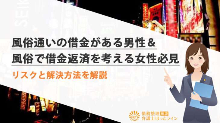 風俗通いは浮気と言える？離婚や慰謝料は請求できるのか弁護士が詳しく解説！