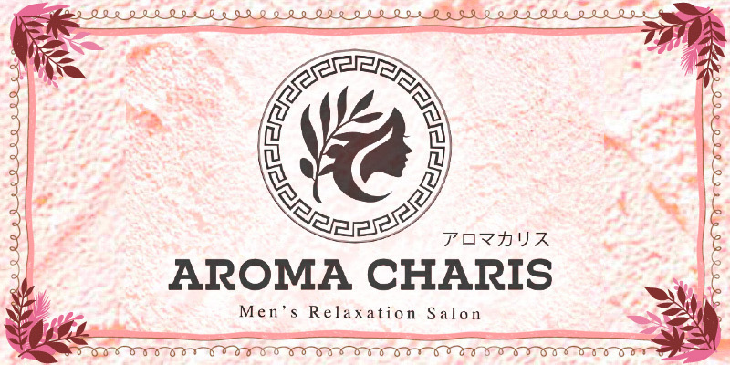 AROMA CHARIS (アロマカリス)