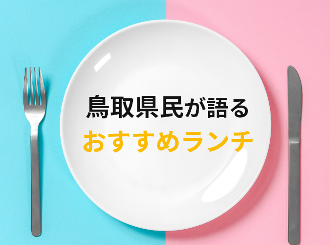 鳥取・米子の風俗店をプレイ別に7店を厳選！NS/NN・聖水・前立腺の実体験・裏情報を紹介！ | purozoku[ぷろぞく]