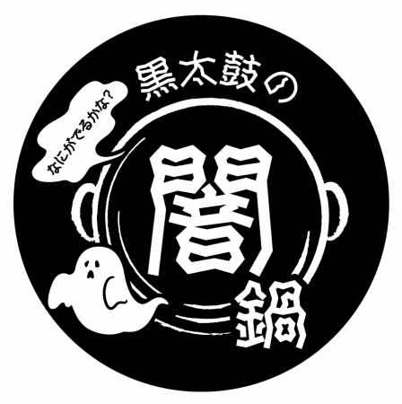 これぞ鍋界のパンドラの箱!? 禁断の蓋を開いて飛び出すは…スパイスまみれに、高級食材大集合に…まさかの闇鍋まで！全52種乱れ咲き！『九州黒太鼓  池袋』2019-20冬鍋情報 |