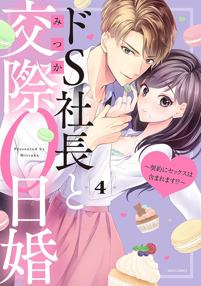 ドＳ社長と交際０日婚～契約にセックス ３|みつか 著|宙出版|9784776753391|文苑堂オンライン