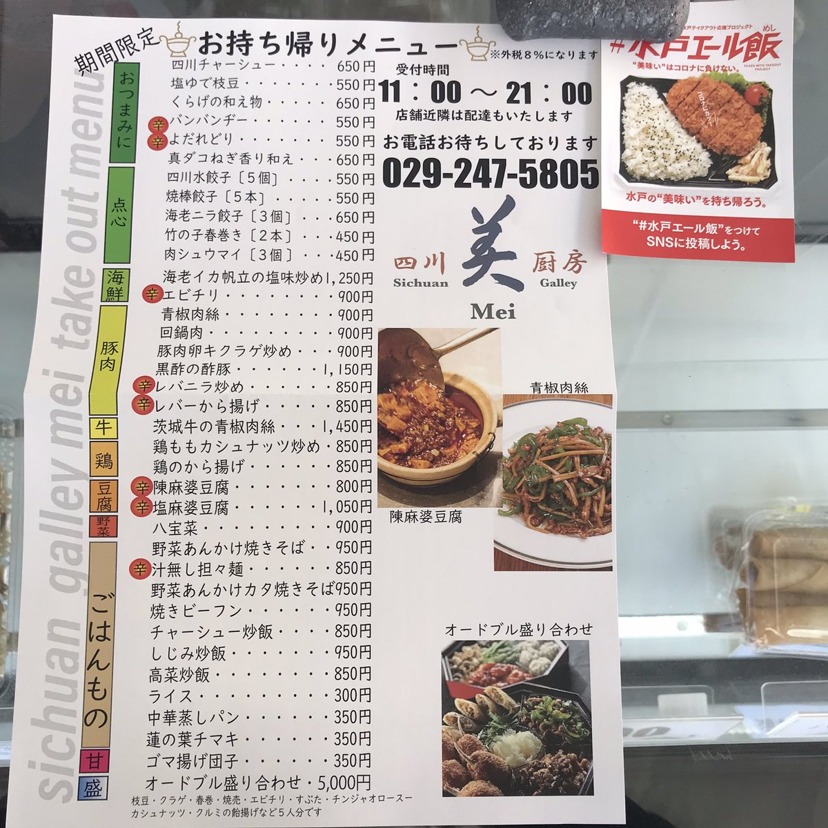 味ストリート】四川厨房 美（メイ） （中華料理 水戸）