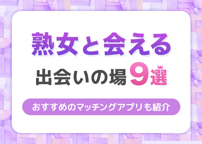 熟女好きな男性の特徴11選。おばさんを好きになる男性心理&熟女の魅力を解説 | Smartlog