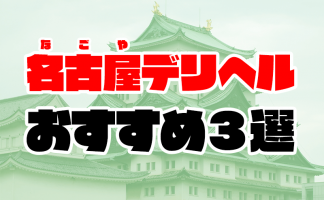 名古屋】本番・抜きありと噂のおすすめメンズエステ15選！【基盤・円盤裏情報】 | 裏info