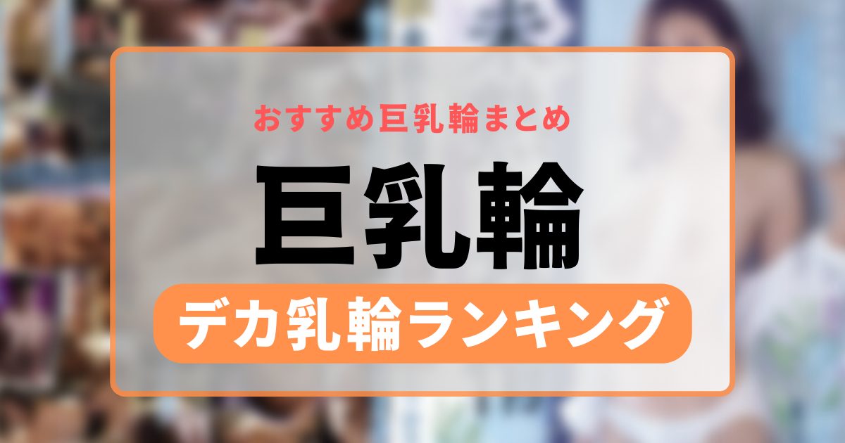 Amazon.co.jp: 私AV女優になるために上京して来たの…お前のけしからんドM乳輪を監督に責めてもらおう!妹の爆乳は一見にしかずIカップ109cm  みやびAVデビュー チェリーズれぼ/妄想族