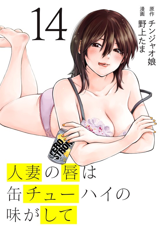 120万部達成目前!! マンガ「人妻の唇は缶チューハイの味がして」、12名の作家陣によるお祝いイラストがヤンマガWebにて公開 - MANGA