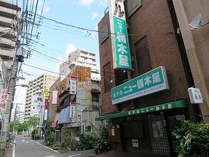 ホテルニュー栃木屋 東京都