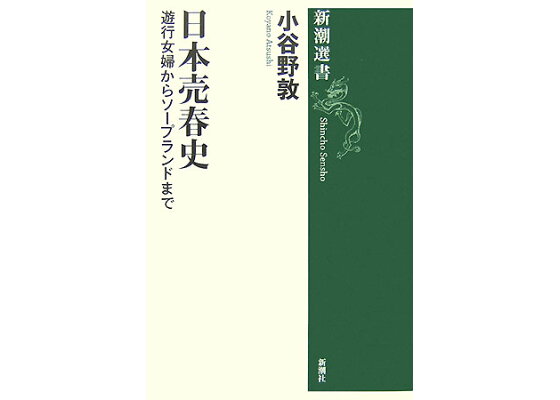 日本売春史―遊行女婦からソープランドまで―』 小谷野敦 | 新潮社