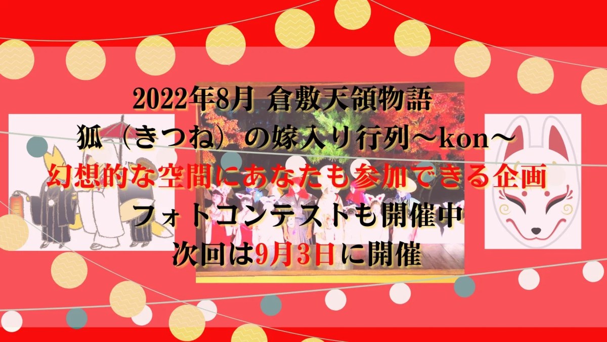 岡山県倉敷市より、倉敷天領物語〜KOI〜 狐の嫁入りをレポート・・現在過去未来を倉敷美観地区で感じる！｜株式会社オマツリジャパン