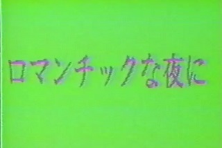 日向まこ 本番はリハーサルのあとで