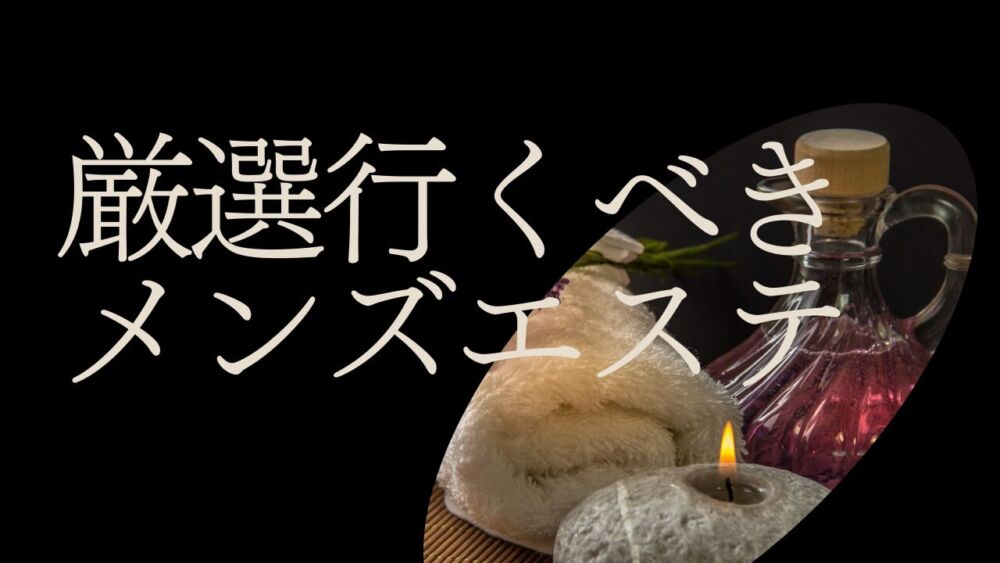 高知市でメンズエステが人気のエステサロン｜ホットペッパービューティー