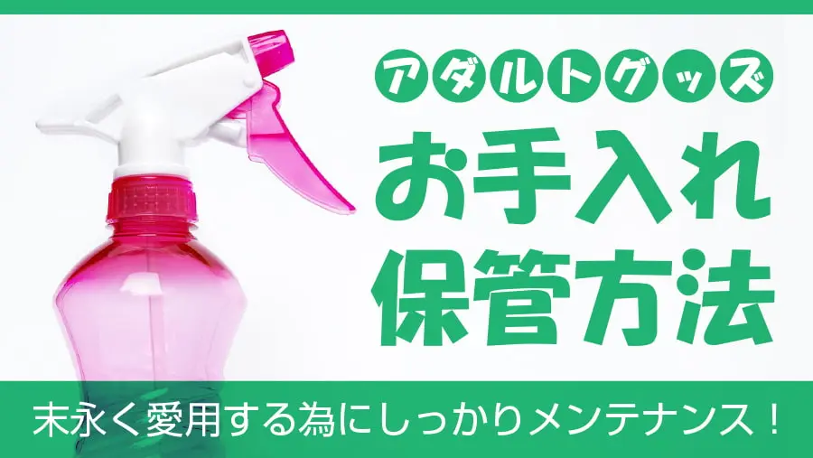 オナホールの洗い方＆乾かし方と保管方法について解説｜大人のおもちゃ通販大魔王