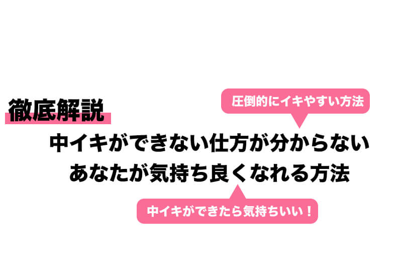 中イキってどんな感覚？開発方法・コツ・できない原因を産婦人科専門医が徹底解説！ | 腟ペディア（チツペディア）