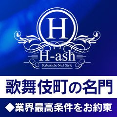 にこ 】🩷新宿H-ash アッシュ🩷