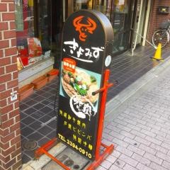 クチコミ : 焼肉 きよみず 上井草本店