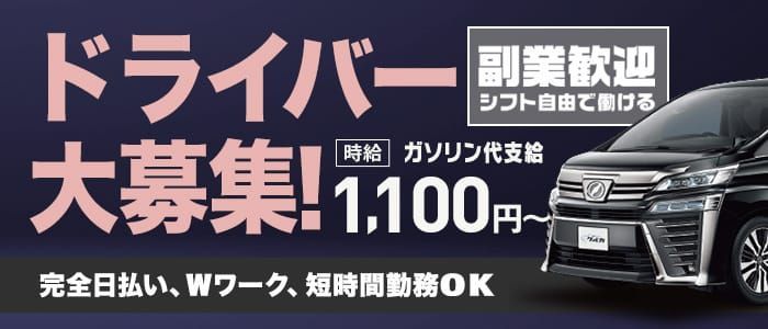 神奈川｜デリヘルドライバー・風俗送迎求人【メンズバニラ】で高収入バイト