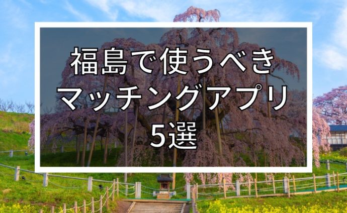 過去の福島県の婚活パーティー/お見合いパーティー/街コンの出会い一覧 | フィオーレパーティー - 5ページ目