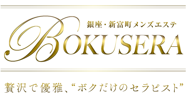 BOKUSERA銀座 | 銀座・新橋