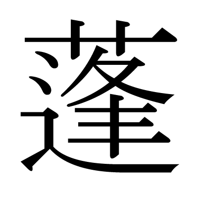 分からない漢字があります。路の左側と蕨の草冠を取った物を組み合わせ - Yahoo!知恵袋