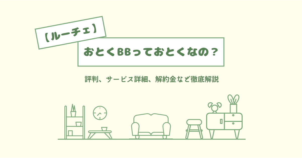 ルーチェのおとくBB（プロバイダ）の評判は？サービス詳細や解約金などまとめ