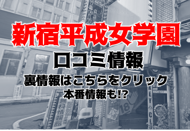 ひめか」新宿平成女学園（シンジュクヘイセイジョガクエン） - 新宿・歌舞伎町/ヘルス｜シティヘブンネット