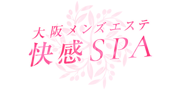 大阪メンズエステ 快感SPA - エステの達人（日本橋エリア）