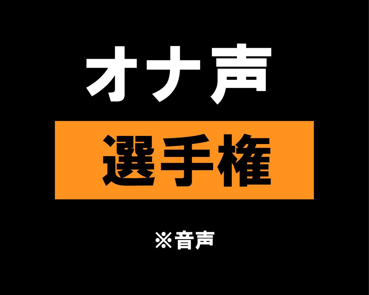 可愛い声でオナニーしちゃう巨根な大学生 最後は気持ち良くなって大量射精 -