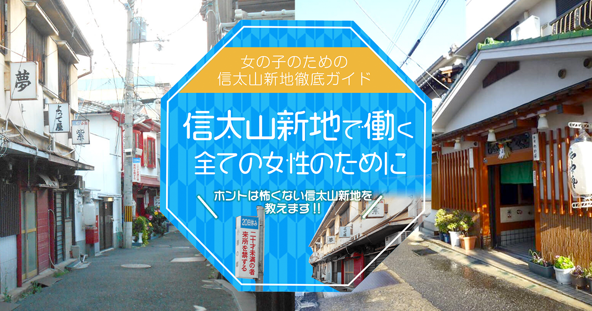 信太山新地の行き方と料金や遊び方・おすすめのお店を体験談から解説