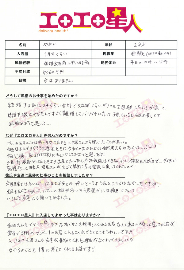 やよいちゃん（バツイチ奥様子供有）の求人体験談