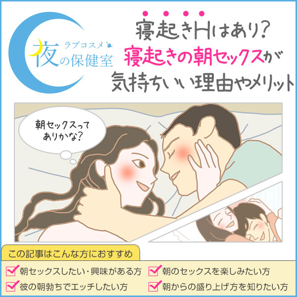 朝からセックスするメリットとは? 上手な誘い方や事前準備も解説 |