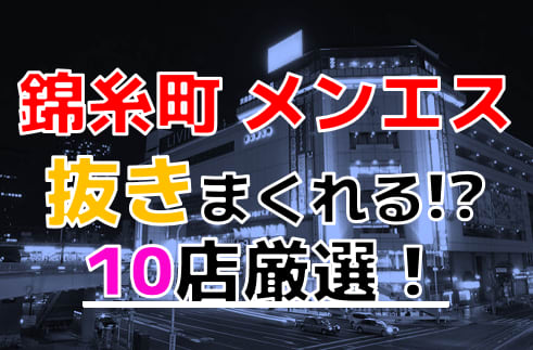 最新版】錦糸町・押上エリアのおすすめメンズエステ！口コミ評価と人気ランキング｜メンズエステマニアックス