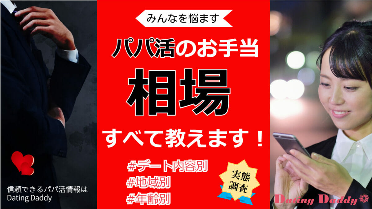 pcmaxでパパ活はできる！パパ活相手を探す方法と相場を詳しくご紹介