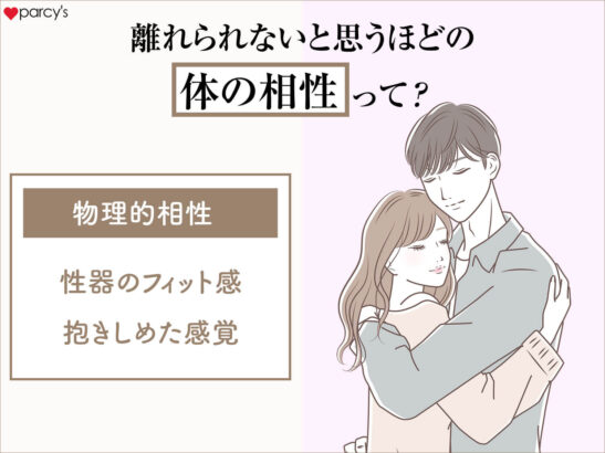 セックスの相性が良い♡〟ってどこで判断してる？アラサー男女の意見の違いを調査！ - Peachy（ピーチィ） -