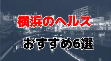 2024年本番情報】神奈川県横浜で実際に遊んだ風俗12選！本当にNS・本番が出来るのか体当たり調査！ | otona-asobiba[オトナのアソビ場]