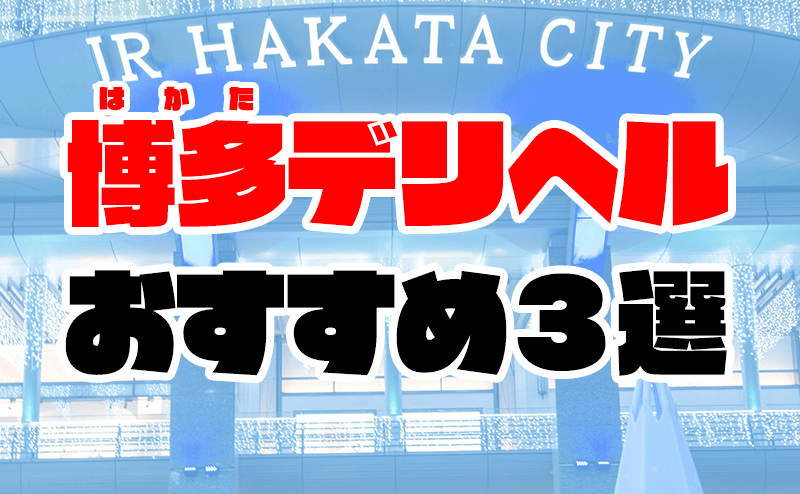 最新】博多の即尺(即プレイ)デリヘル おすすめ店ご紹介！｜風俗じゃぱん