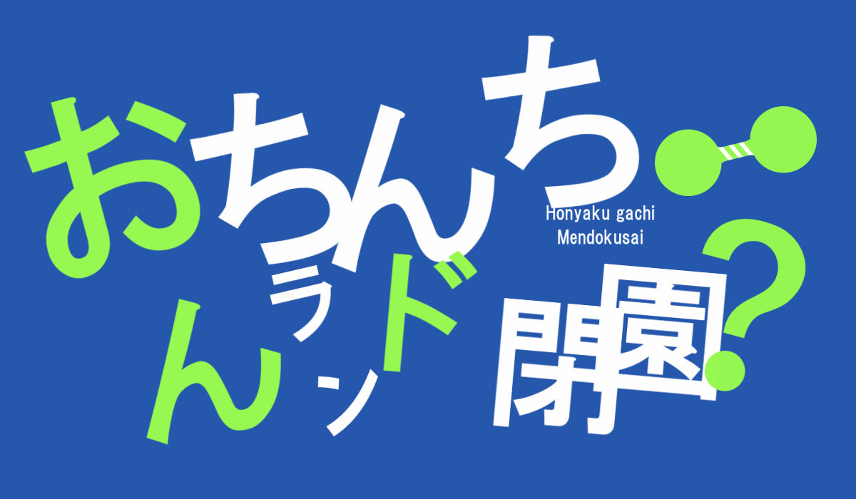 5000兆円欲しい！】バジリスクタイムの元ネタ・由来まとめ【おちんちんランド開園閉園】